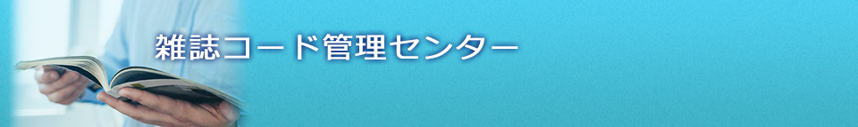 雑誌コード管理センター