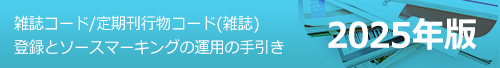 雑誌コード/定期刊行物コード(雑誌)登録とソースマーキングの運用の手引き 2025年版