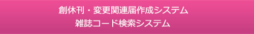 創休刊・変更関連届作成システム・雑誌コード検索システム